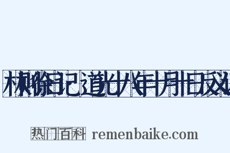 林则徐日记·道光十八年十月十日反义词是什么意思的图片